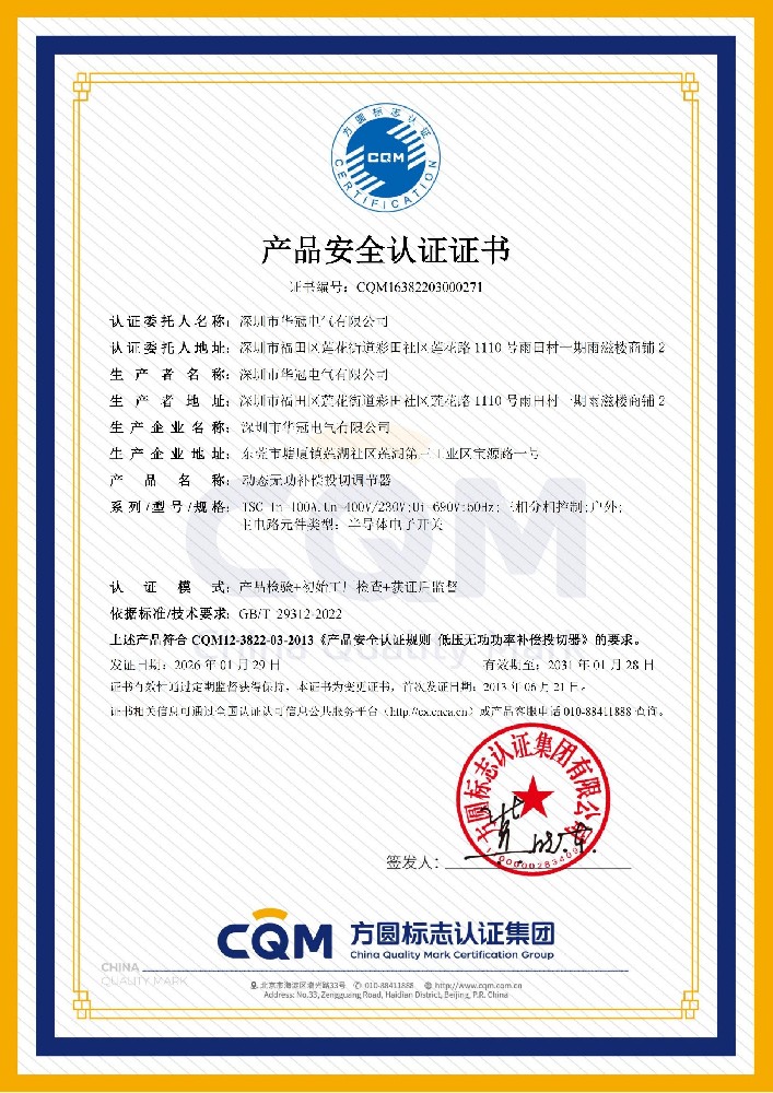 动态无功补偿投切调节器产品安全认证