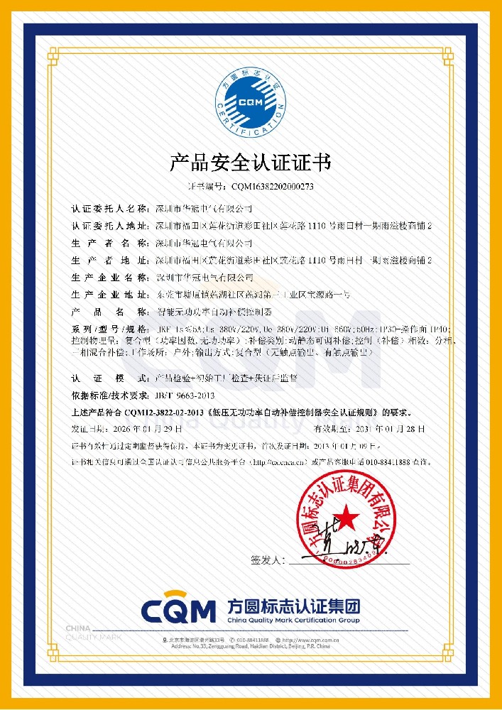 智能无功功率自动补偿控制器产品安全认证